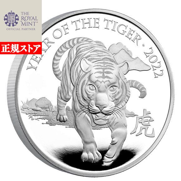 楽天市場】【新品】干支寅銀貨 2022年 トラ 虎 エリザベス女王 1