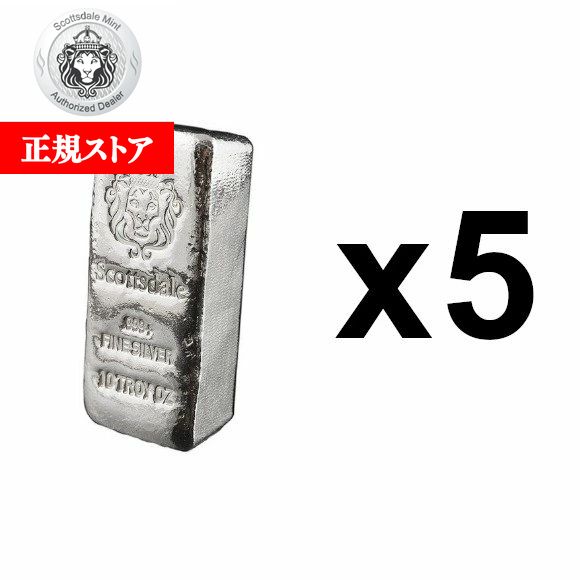 即納・追跡可 【正規販売店】10オンス アメリカ スコッツデール・ミント製 シルバーバー 【厚手型】 99.9% ■【5枚】セット ※※ 純銀 インゴット ingot シルバーバー SILVER 10oz 311g｜野口コイン株式会社