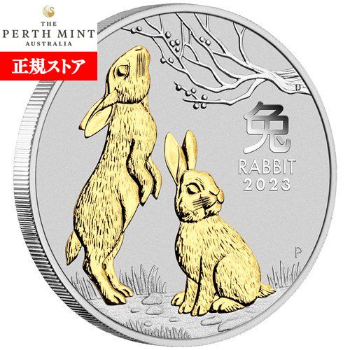 即納・追跡可 　 2023 1オンス オーストラリア(パース) 干支：卯(ウサギ)年 金メッキ 銀貨 新品未使用 1ドル【特選】｜野口コイン株式会社