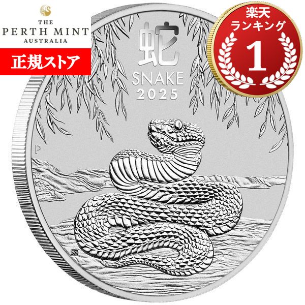 楽天市場】即納 2025 1/2オンス オーストラリア 干支：巳(ヘビ)年 銀貨