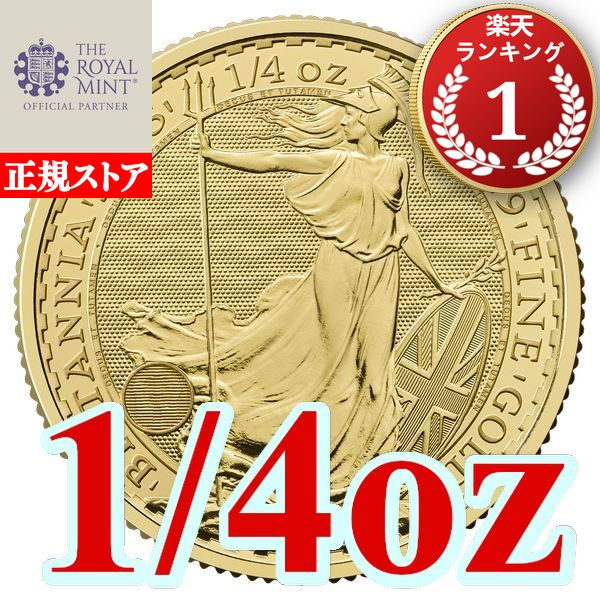 楽天市場】即納 2025 1/10オンス イギリス ブリタニア 金貨 16.5