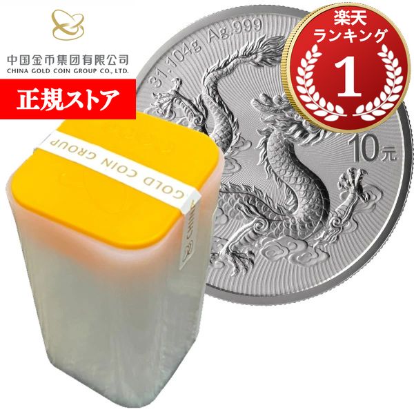 新品 2025年中国雲龍図銀貨1オンス2枚セット 楽天市場】即納 2025 1オンス 中国 雲龍図 銀貨 【100枚】セット