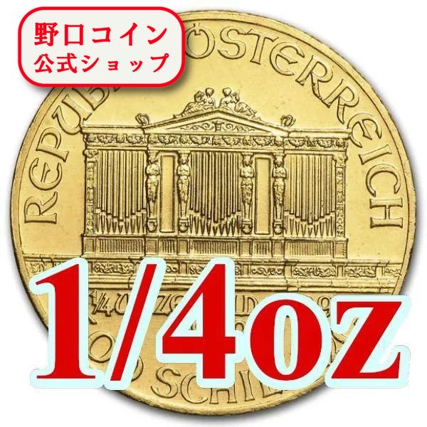 即納・追跡可 　1989 オーストリア ウィーン金貨 1/4オンス（22.5mmクリアケース付き） 新品未使用 188,165円