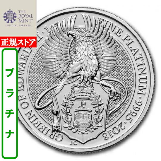 即納・追跡可 　 【正規販売店】新品未使用 2018 イギリス 1 オンス プラチナ クィーンズビースト (The Griffin) 33mmクリアケース付き 420,818円