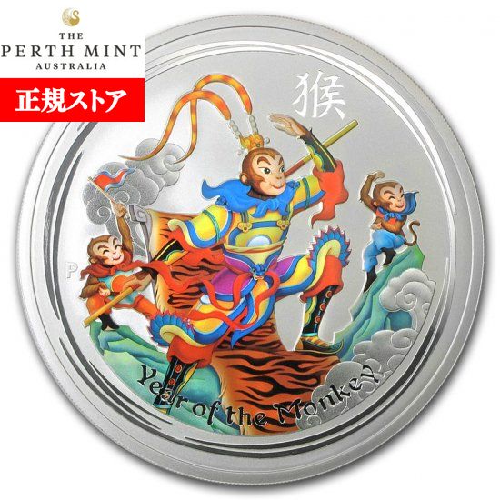 即納・追跡可 　 新品未使用 2016 オーストラリア(パース) 干支 猿 銀貨 5オンス キング カラー クリアケース付き クリアケース付き【特選】｜野口コイン株式会社