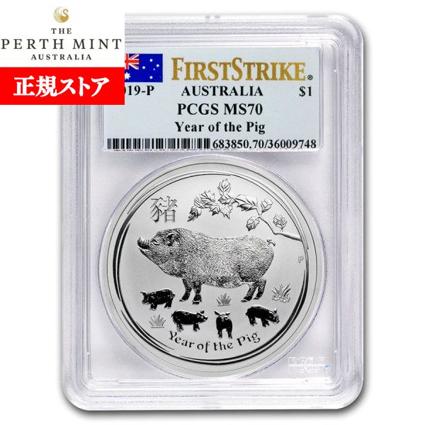 即納・追跡可 　 2019 オーストラリア(パース) 干支：亥(イノシシ)年 銀貨 1オンス MS-70 PCGS (FS)【特選】｜野口コイン株式会社