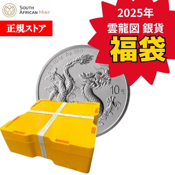 楽天市場】【福袋】即納 2025 1オンス 中国 雲龍図 銀貨 【100枚