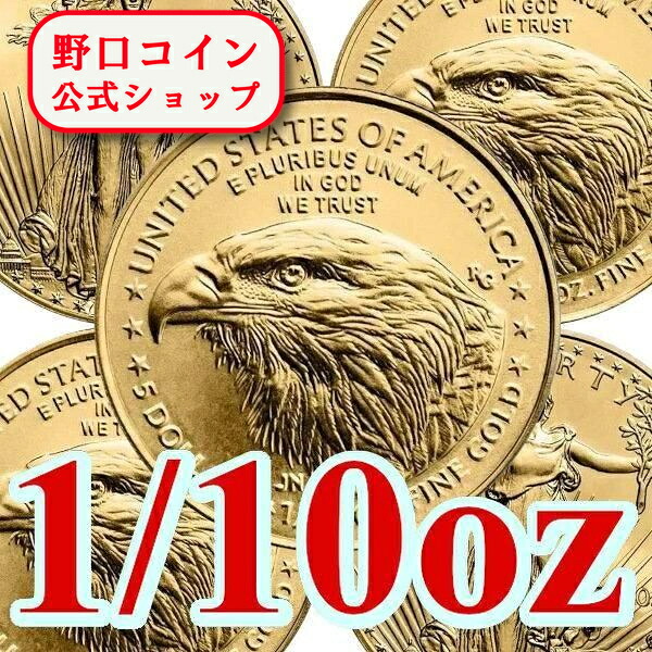 即納・追跡可 2025 1/10オンス アメリカ イーグル金貨■【5枚セット】（17mmクリアケース付き） 新品未使用【地金型コイン特集】｜野口コイン株式会社