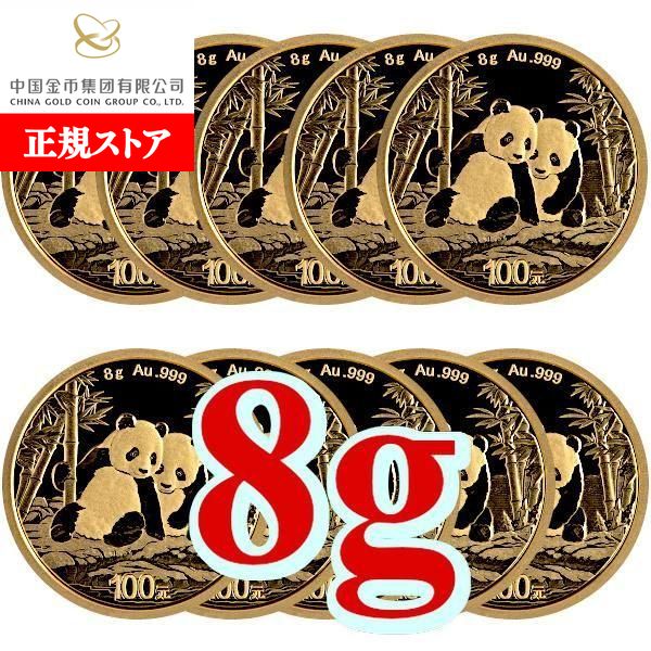 即納・追跡可 2026 8グラム 中国 パンダ 金貨【10枚】セット 新品未使用 100元