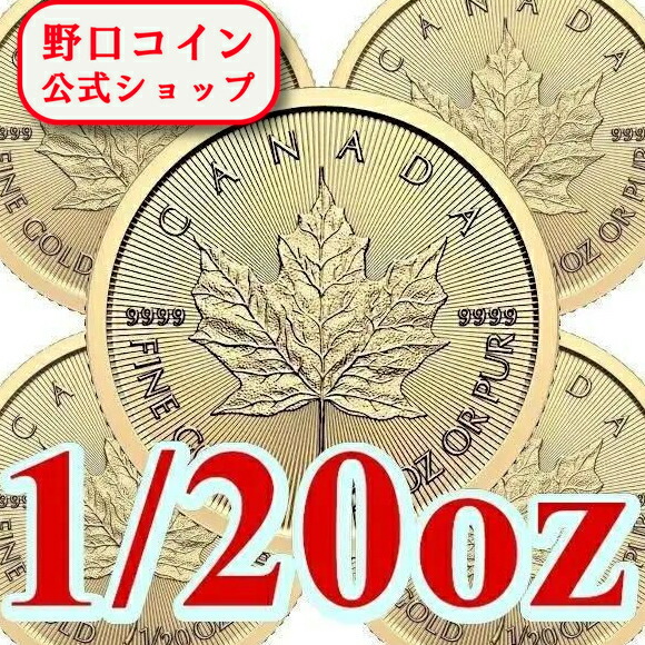 即納・追跡可 2026 1/20オンス カナダ メイプル金貨 【5枚】セット新品未使用｜野口コイン株式会社