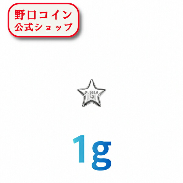 即納・追跡可 プラチナ豆　【星形】　1g ガラス瓶つき｜野口コイン株式会社