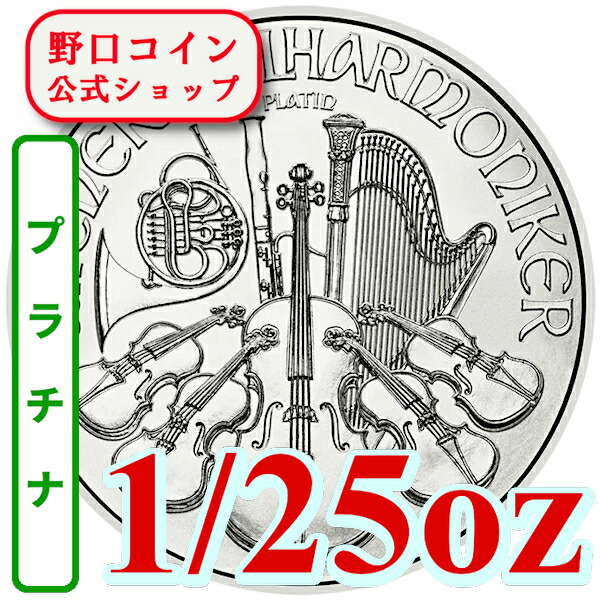 即納・追跡可 2026 1/25オンス オーストリア ウィーン（プラチナ） 新品未使用【地金型コイン特集】｜野口コイン株式会社