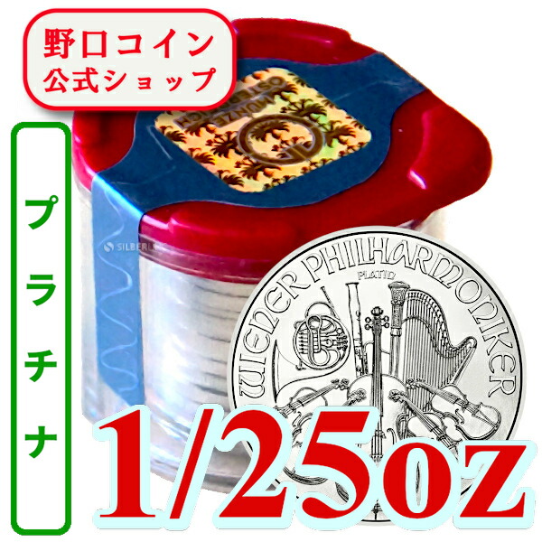 即納・追跡可 2026 1/25オンス オーストリア ウィーン(プラチナ)【20枚】セット 新品未使用【地金型コイン特集】|野口コイン株式会社