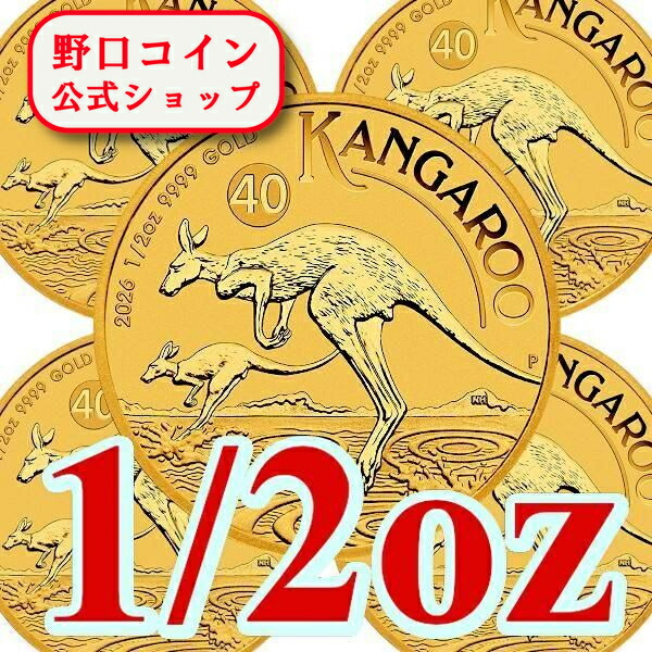 即納・追跡可 2026 1/2オンス オーストラリア カンガルー金貨 ■【5枚】セット 26mmクリアケース付き 新品未使用|野口コイン株式会社