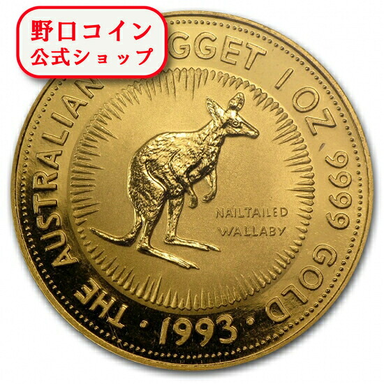 即納・追跡可 　 新品未使用 1993　オーストラリア、カンガルー金貨１オンス クリアケース付き｜野口コイン株式会社 845,387円