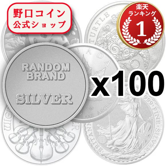 即納・追跡可 ランダムブランド銀貨 新品未使用 【30g~1oz】×【100枚】セット