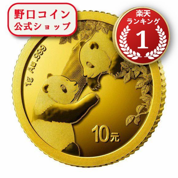即納  2023 1グラム 中国 パンダ 金貨 新品未使用 10元@171234802