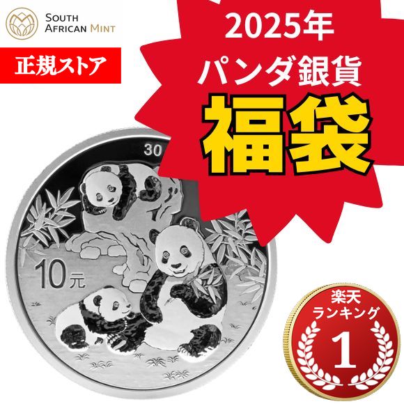 楽天市場】【福袋】即納 2025 30グラム 中国 パンダ銀貨 【30枚