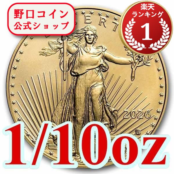 即納・追跡可 2026 1/10オンス アメリカ イーグル金貨 （17mmクリアケース付き） 新品未使用