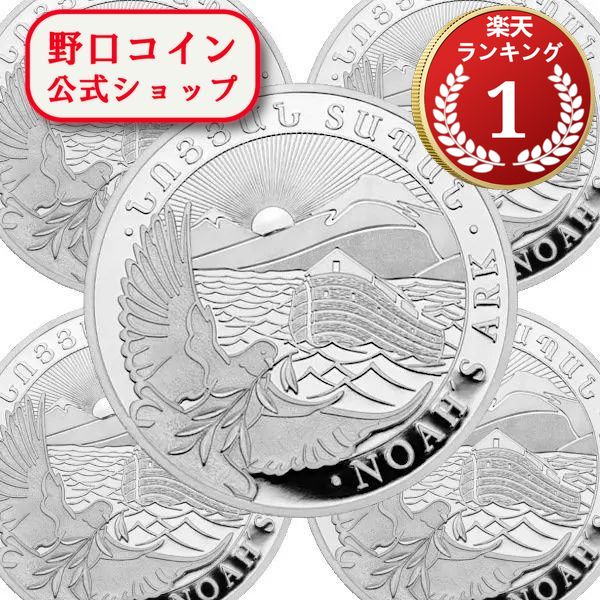 アルメニア銀貨 2016、2017年1オンスノアの方舟2枚セット 楽天市場】即納 2016 アルメニア ノアの方舟 1オンス 銀貨 39mmクリア