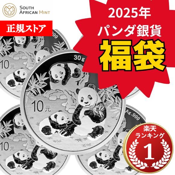 楽天市場】【福袋】即納 2025 30グラム 中国 パンダ銀貨 40mmクリア