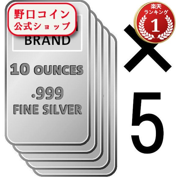 即納・追跡可 　 【5本セット】10オンス ランダムブランド シルバーバー 99.9% 【5本セット】 ※※ 純銀 インゴット ingot シルバーバー SILVER 10oz 311グラム 311g｜野口コイン株式会社