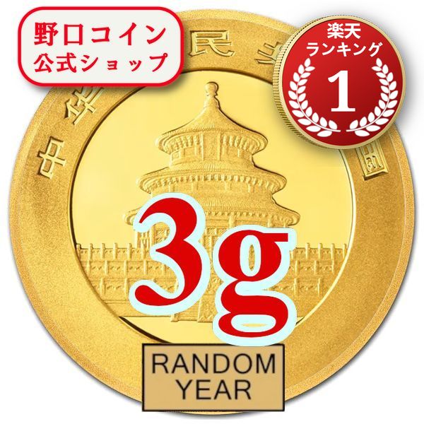 即納  新品未使用 ランダムイヤー 中国 パンダ金貨 3グラム 50元@135179941