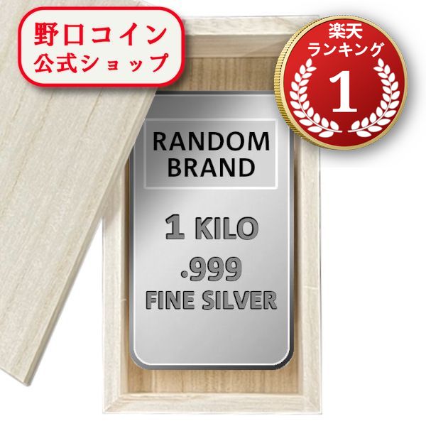 即納 　 1KG ランダムブランド シルバーバー 99.9%【木箱付き】 ※※ 純銀 インゴット ingot シルバーバー SILVER 1kg 1000グラム 1000g@152279863