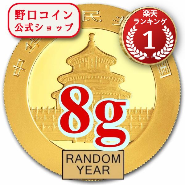 即納  新品未使用 ランダムイヤー 中国 パンダ金貨 8グラム 100元@135179939