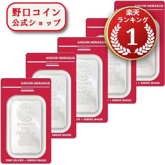 即納 　 【正規販売店】【5枚】100グラム　スイス　アルゴア製　シルバーバー　99.9%■【5枚】セット ※※ 純銀 インゴット ingot シルバーバー SILVER 100g@150921399