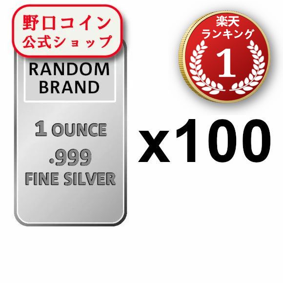 即納 　 【100本セット】1オンス ランダムブランド シルバーバー 99.9% 【100本セット】 ※※ 純銀 インゴット ingot シルバーバー SILVER 1oz 31.1グラム 31.1g@152262900