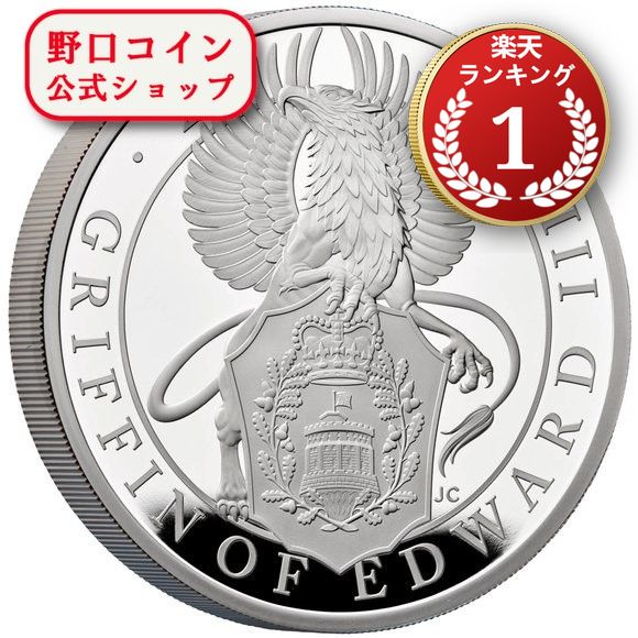 楽天市場】即納 【正規販売店】2021 イギリス 王室紋章 2ポンド銀貨 1 