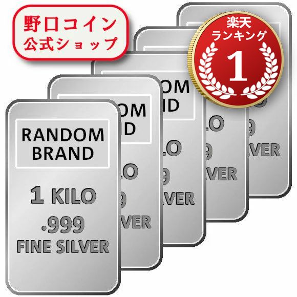即納 　 【5本】1KG ランダムブランド シルバーバー 99.9%【5本】セット ※※ 純銀 インゴット ingot シルバーバー SILVER 1kg 1000グラム 1000g@157413078