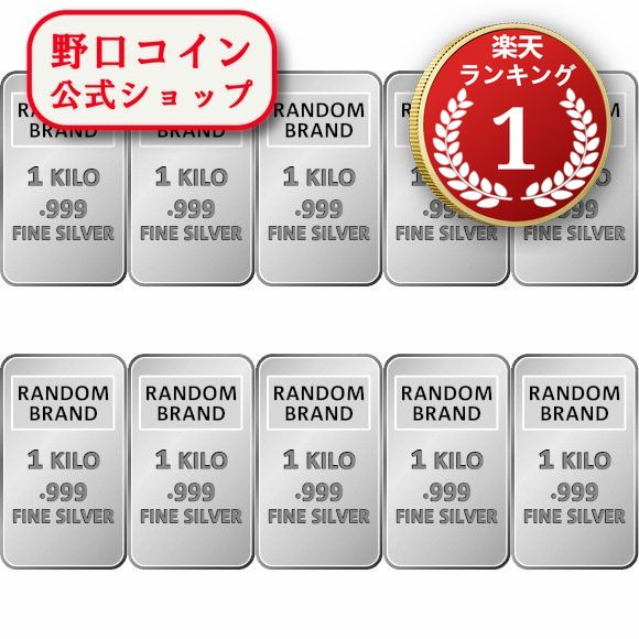 即納 　 【10本】1KG ランダムブランド シルバーバー 99.9%【10本】セット ※※ 純銀 インゴット ingot シルバーバー SILVER 1kg 1000グラム 1000g@157413086
