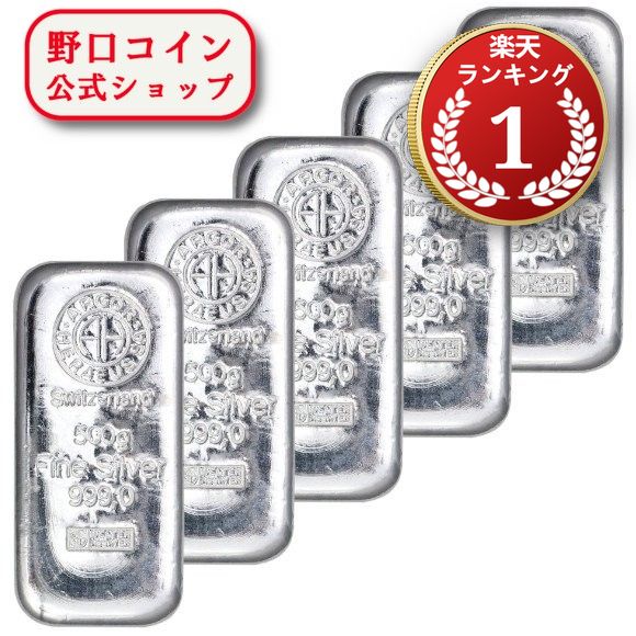 即納 　 【正規販売店】【5本】500g スイス アルゴア製 シルバーバー 99.9%【5本】セット ※※ 純銀 インゴット ingot シルバーバー SILVER 500グラム 500g@157540728