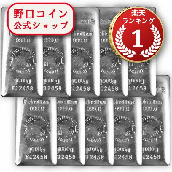 即納 　 【正規販売店】1KG ドイツ ヘレウス製 シルバーバー 99.9% 【10本】セット ※※ 純銀 インゴット ingot シルバーバー SILVER 1kg 1000グラム 1000g@160598414