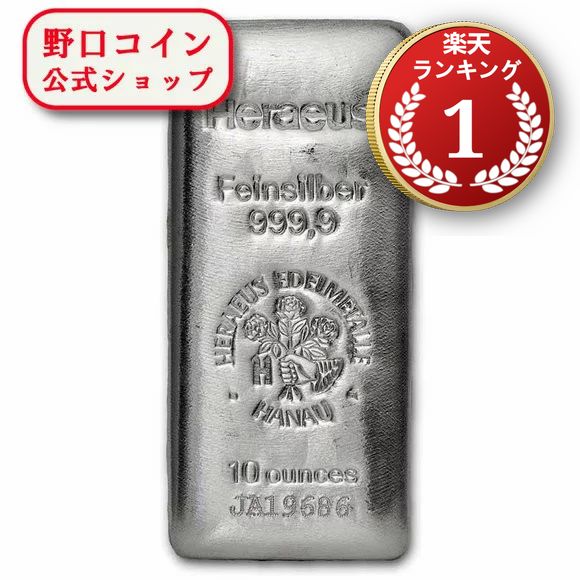 即納 　 【正規販売店】10オンス ドイツ ヘレウス製 シルバーバー 99.99% ※※ 純銀 インゴット ingot シルバーバー SILVER 10oz 311グラム 311g@160701480