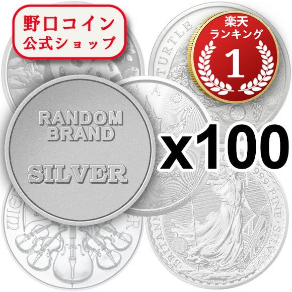 即納 　 ランダムブランド銀貨　新品未使用　【30g~1oz】×【100枚】セット@162420485