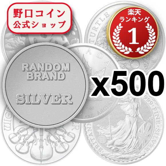 即納 　 ランダムブランド銀貨　新品未使用　【30g~1oz】×【500枚】セット@162420487