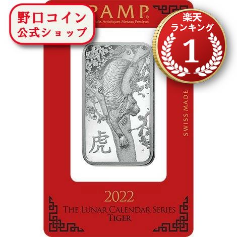 即納 　 【正規販売店】1オンス スイス PAMP製 シルバーバー 99.9% 2022年干支：寅年 ※※ 純銀 インゴット ingot シルバーバー SILVER 1oz 31.1グラム 31.1g@163504319