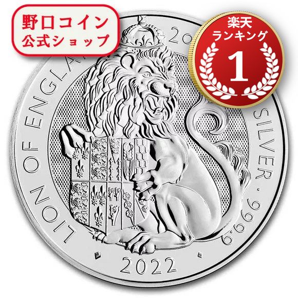 即納 　 2022 2オンス イギリス ロイヤルチューダービースト：イングランドのライオン 銀貨 5ポンド@166766430