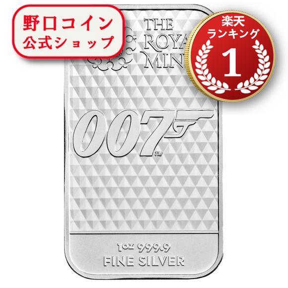 即納 　 1オンス イギリス ロイヤルミント製 007 ダイヤモンドは永遠に シルバーバー 99.99% ※※ 純銀 インゴット ingot シルバーバー SILVER 1oz 31.1グラム 31.1g@167363067
