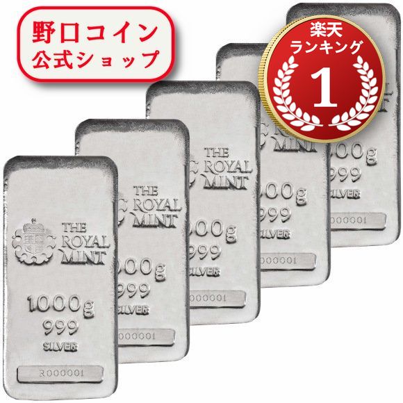 即納 　 1KG イギリス ロイヤルミント製 シルバーバー 99.9% 【5本】セット ※※ 純銀 インゴット ingot シルバーバー SILVER 1kg 1000グラム 1000g@167751602