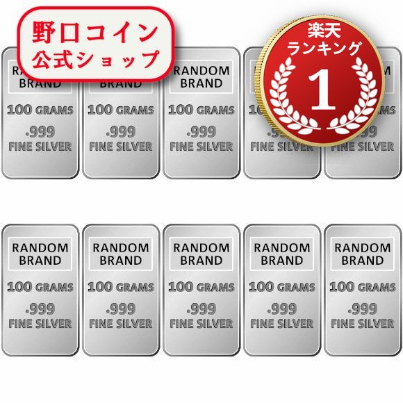 即納 　 100グラム ランダムブランド シルバーバー 99.9% 【10本セット】 ※※ 純銀 インゴット ingot シルバーバー SILVER 100g@167874119