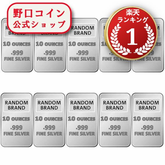 即納 　 10オンス ランダムブランド シルバーバー 99.9% 【10本セット】 ※※ 純銀 インゴット ingot シルバーバー SILVER 10oz 311グラム 311g@167874130