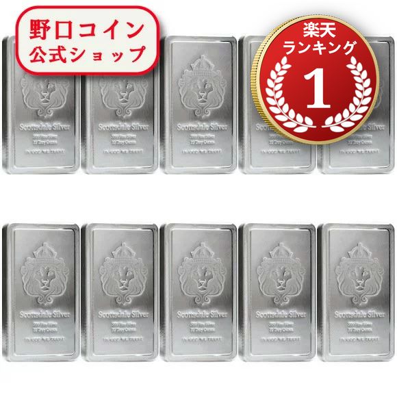 即納 　 【正規販売店】10オンス アメリカ スコッツデール・ミント製 シルバーバー 99.9% 【10枚】セット ※※ 純銀 インゴット ingot シルバーバー SILVER 10oz 311グラム 311g@167874134