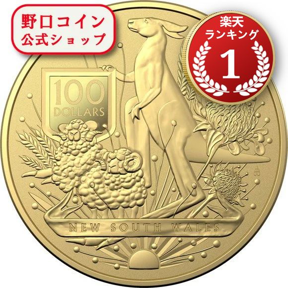 即納 【セール品】 【正規販売店】2022 1オンス オーストラリア オーストラリアの紋章：ニュー・サウス・ウェールズ州 金貨 (39mmクリアケース付き) 100ドル【RAMセール】@168267074