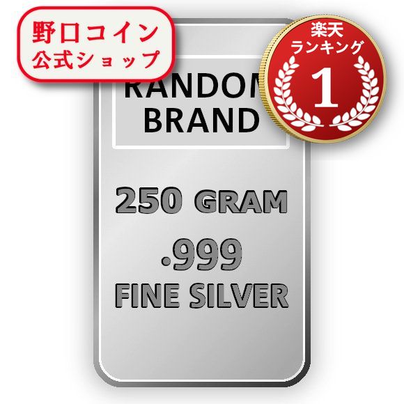 即納 　 250グラム ランダムブランド シルバーバー 99.9% ※※ 純銀 インゴット ingot シルバーバー SILVER 250g@172046026