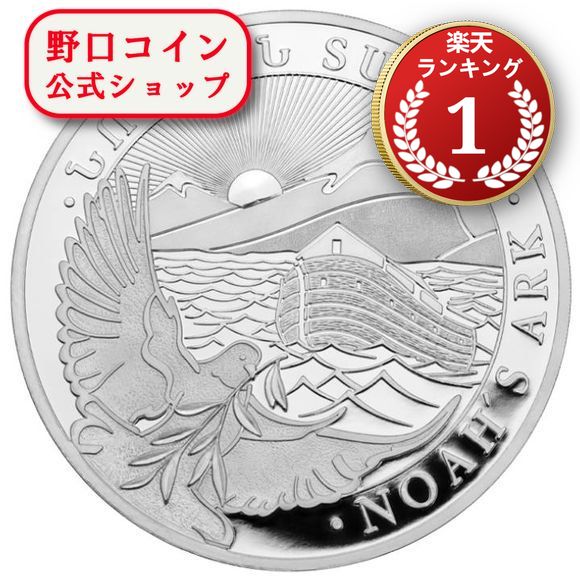 即納 2024 1オンス アルメニア ノアの方舟 銀貨 (39mmクリアケース付き) 新品未使用 500ドラム@178946585