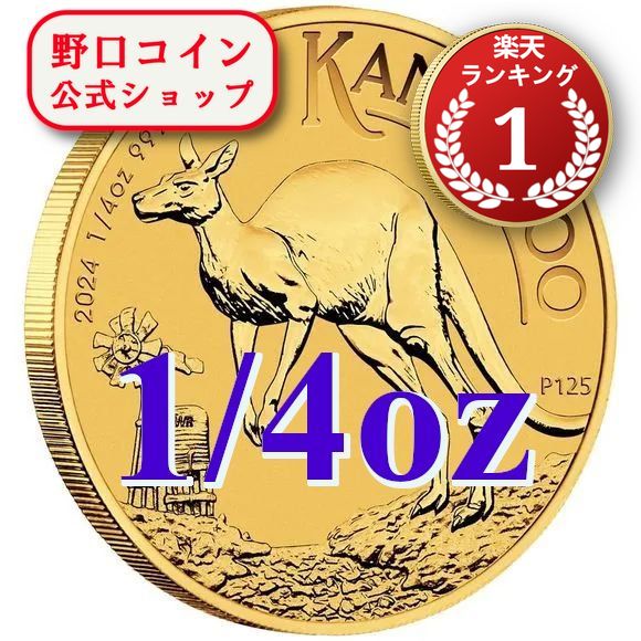 即納  2024 1/4オンス オーストラリア カンガルー金貨 21mmクリアケース付き 新品未使用@179323792
